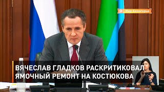 Вячеслав Гладков раскритиковал ямочный ремонт на Костюкова