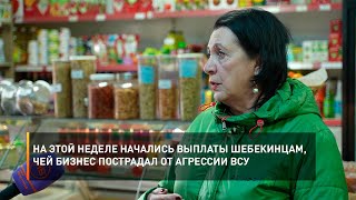 На этой неделе начались выплаты шебекинцам, чей бизнес пострадал от агрессии ВСУ