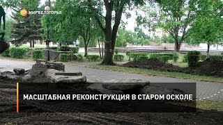 Масштабная реконструкция в Старом Осколе