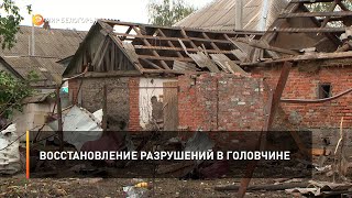 Восстановление разрушений в Головчине