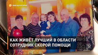 Как живёт лучший в области сотрудник скорой помощи