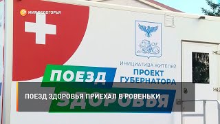 Поезд здоровья приехал в Ровеньки