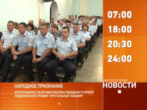 Смотрите на «Мире Белогорья» сегодня, 19 июля