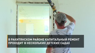  В Ракитянском районе капитальный ремонт проходит в нескольких детских садах