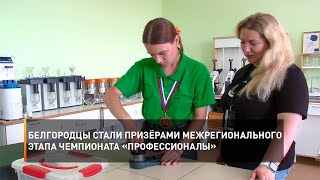 Белгородцы стали призёрами межрегионального этапа Чемпионата «Профессионалы»