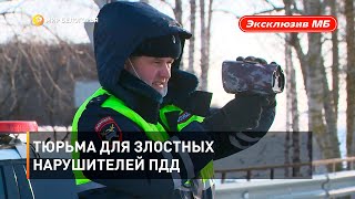 Тюрьма для злостных нарушителей ПДД