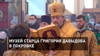 Музей старца Григория Давыдова в Покровке 