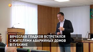 Вячеслав Гладков встретился с жителями аварийных домов в Губкине