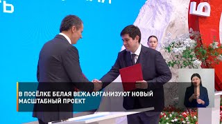 В посёлке Белая Вежа организуют новый масштабный проект