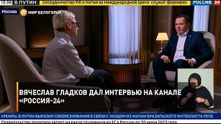 Вячеслав Гладков дал интервью на канале «Россия-24»