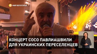 Концерт Сосо Павлиашвили для украинских переселенцев 