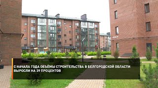 С начала года объёмы строительства в Белгородской области выросли на 39 процентов