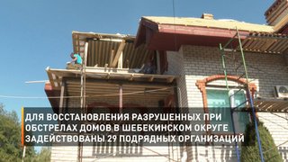 Для восстановления разрушенных при обстрелах домов в Шебекинском округе задействованы 29 подрядных организаций