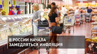 В России начала замедляться инфляция