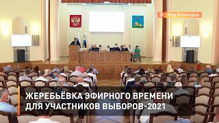 Жеребьëвка эфирного времени для участников Выборов-2021