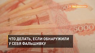 Что делать, если обнаружили у себя фальшивку