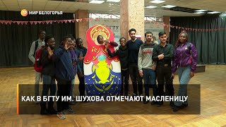 Как в БГТУ им. Шухова отмечают Масленицу
