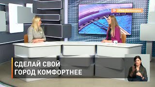 Сделай свой город комфортнее 