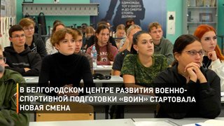   В белгородском Центре развития военно-спортивной подготовки «Воин» стартовала новая смена