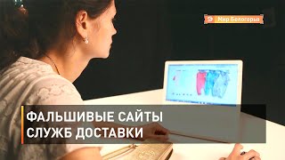 Фальшивые сайты служб доставки