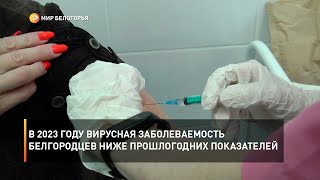 В 2023 году вирусная заболеваемость белгородцев ниже прошлогодних показателей
