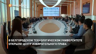 В Белгородском технологическом университете открыли Центр избирательного права