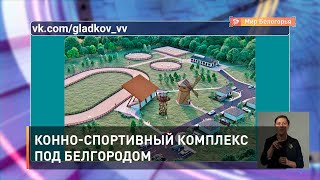 Конно-спортивный комплекс под Белгородом