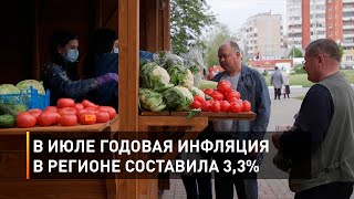 В июле годовая инфляция в Белгородской области составила 3,3%