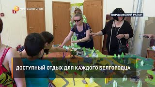 Доступный отдых для каждого белгородца