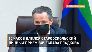 10 часов длился старооскольский личный приём Вячеслава Гладкова 