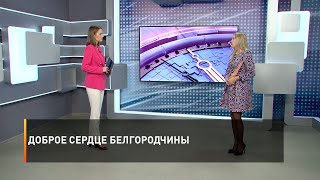 Доброе сердце Белгородчины