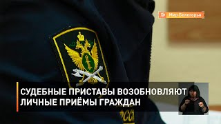 Судебные приставы возобновляют личные приёмы граждан 