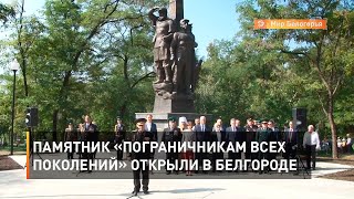 Памятник «Пограничникам всех поколений» открыли в Белгороде 