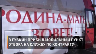 В Губкин прибыл мобильный пункт отбора на службу по контракту