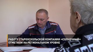 Работу старооскольской компании «Солнечный» отметили на региональном уровне