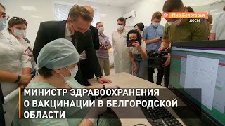 Министр здравоохранения о вакцинации в Белгородской области