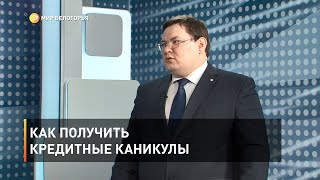 Как получить кредитные каникулы 