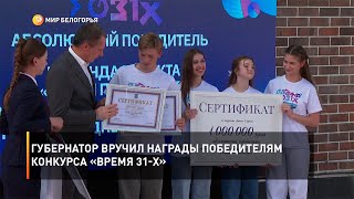 Губернатор вручил награды победителям конкурса «Время 31-х»