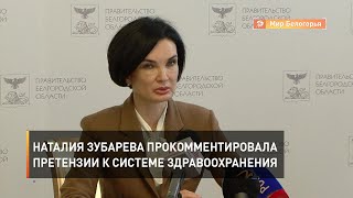 Наталия Зубарева прокомментировала претензии к системе здравоохранения области