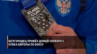 Белгородец привёз домой серебро с Кубка Европы по боксу