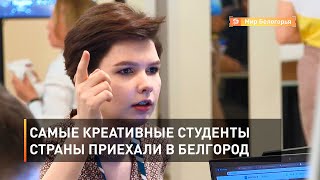 Самые креативные студенты страны приехали в Белгород