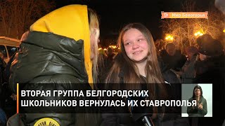 Вторая группа белгородских школьников вернулась их Ставрополья 