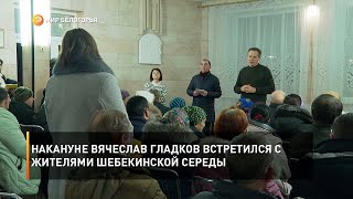 Накануне Вячеслав Гладков встретился с жителями шебекинской Середы