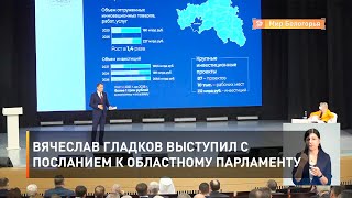 Вячеслав Гладков выступил с посланием к областному парламенту
