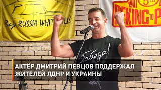 Актёр Дмитрий Певцов поддержал жителей ЛДНР и Украины