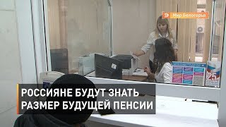 Россияне будут знать размер будущей пенсии