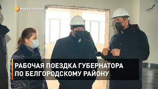 Рабочая поездка губернатора по Белгородскому району 