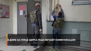 В доме на улице Щорса подключают коммуникации