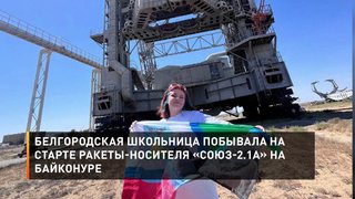 Белгородская школьница побывала на старте ракеты-носителя «Союз-2.1а» на Байконуре