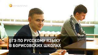 ЕГЭ по русскому языку в борисовских школах
